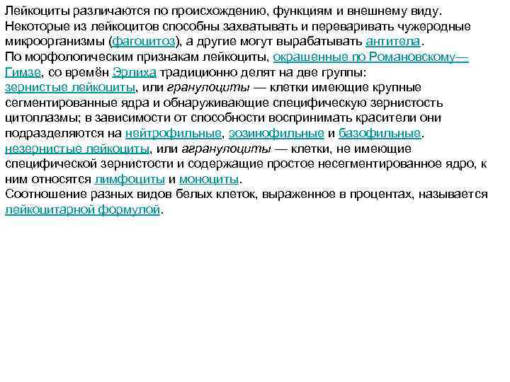 Лейкоциты различаются по происхождению, функциям и внешнему виду.  Некоторые из лейкоцитов способны захватывать