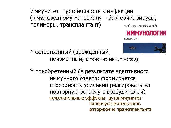 Иммунитет – устойчивость к инфекции (к чужеродному материалу – бактерии, вирусы, полимеры, трансплантант) 