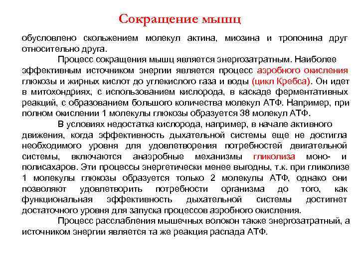      Сокращение мышц обусловлено скольжением молекул актина,  миозина и