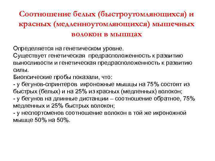  Соотношение белых (быстроутомляющихся) и красных (медленноутомляющихся) мышечных    волокон в мышцах