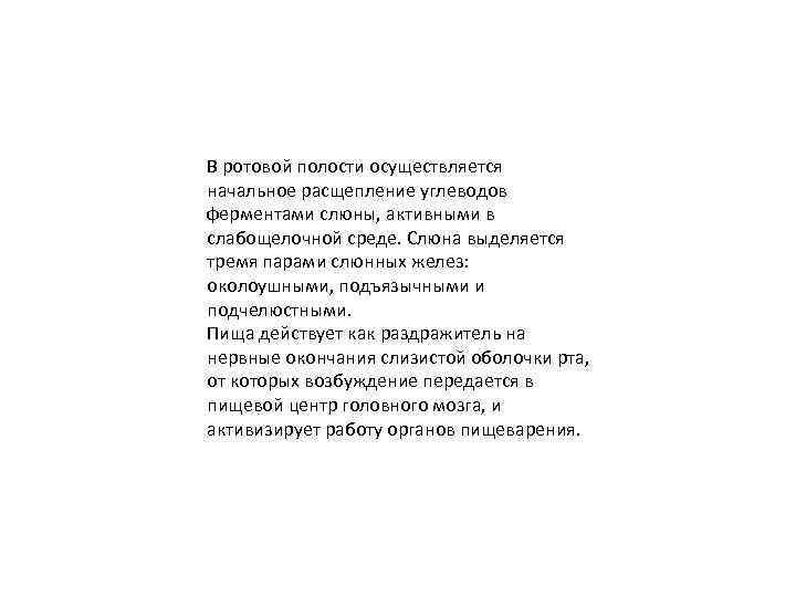 В ротовой полости осуществляется начальное расщепление углеводов ферментами слюны, активными в слабощелочной среде. Слюна