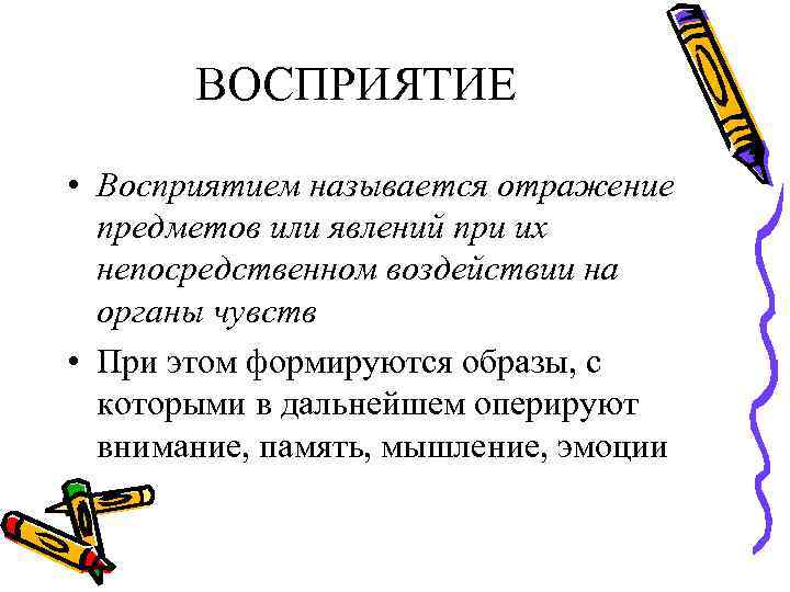 ВОСПРИЯТИЕ • Восприятием называется отражение предметов или явлений при их ВОСПРИЯТИЕ • Восприятием называется отражение предметов или явлений при их