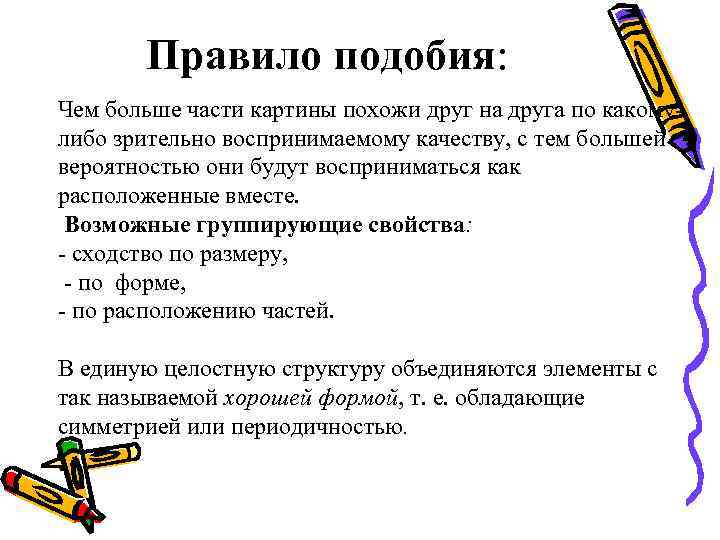 Правило подобия: Чем больше части картины похожи друг на друга по какому- Правило подобия: Чем больше части картины похожи друг на друга по какому-