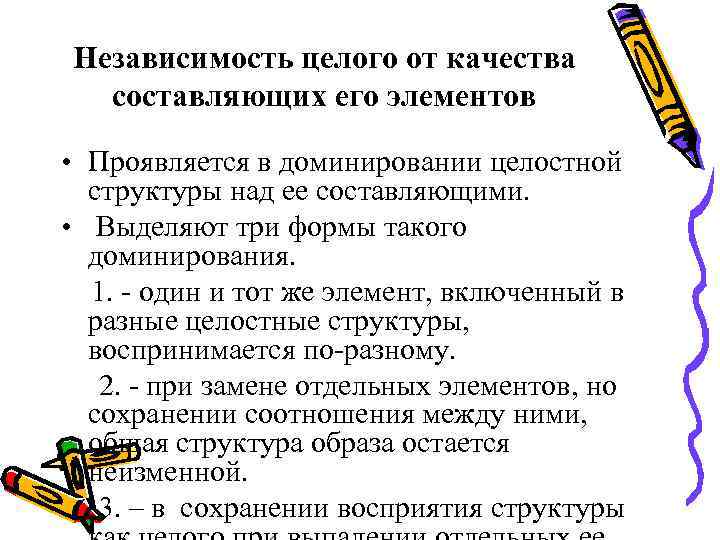 Независимость целого от качества составляющих его элементов • Проявляется в доминировании целостной Независимость целого от качества составляющих его элементов • Проявляется в доминировании целостной