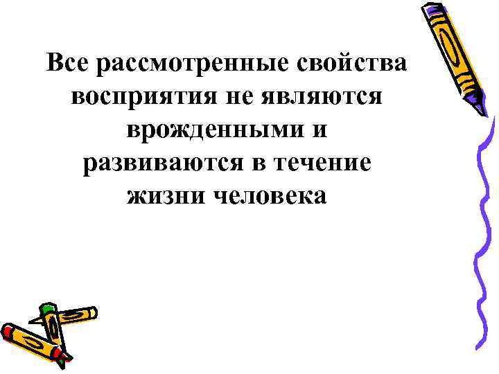 Все рассмотренные свойства восприятия не являются врожденными и развиваются в течение Все рассмотренные свойства восприятия не являются врожденными и развиваются в течение