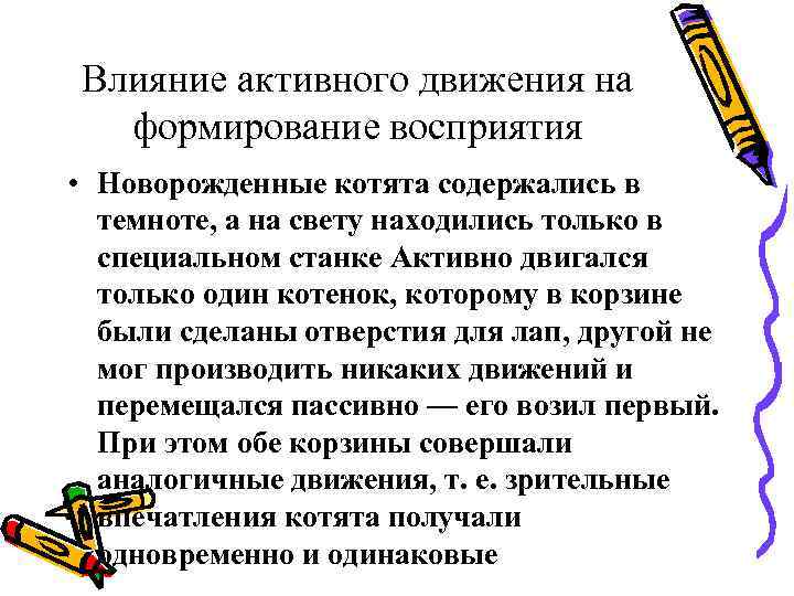 Влияние активного движения на формирование восприятия • Новорожденные котята содержались в темноте, Влияние активного движения на формирование восприятия • Новорожденные котята содержались в темноте,