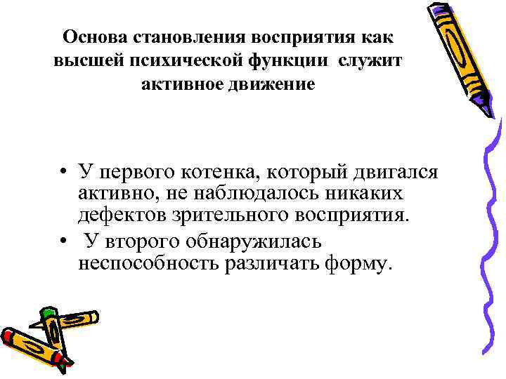 Основа становления восприятия как высшей психической функции служит активное движение • Основа становления восприятия как высшей психической функции служит активное движение •