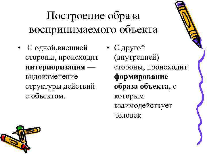 Построение образа воспринимаемого объекта • С одной, внешней • С другой Построение образа воспринимаемого объекта • С одной, внешней • С другой