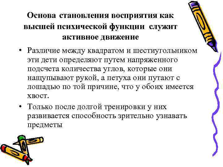 Основа становления восприятия как высшей психической функции служит активное движение • Различие Основа становления восприятия как высшей психической функции служит активное движение • Различие