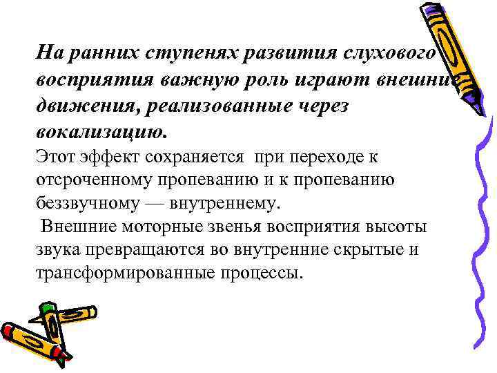 На ранних ступенях развития слухового восприятия важную роль играют внешние движения, реализованные через вокализацию. На ранних ступенях развития слухового восприятия важную роль играют внешние движения, реализованные через вокализацию.