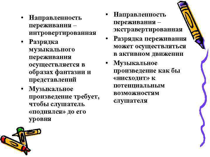 • Направленность переживания – интровертированная экстравертированная • Разрядка • Направленность переживания – интровертированная экстравертированная • Разрядка