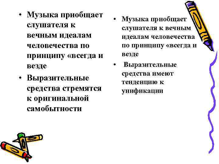 • Музыка приобщает слушателя к вечным идеалам человечества по по принципу • Музыка приобщает слушателя к вечным идеалам человечества по по принципу