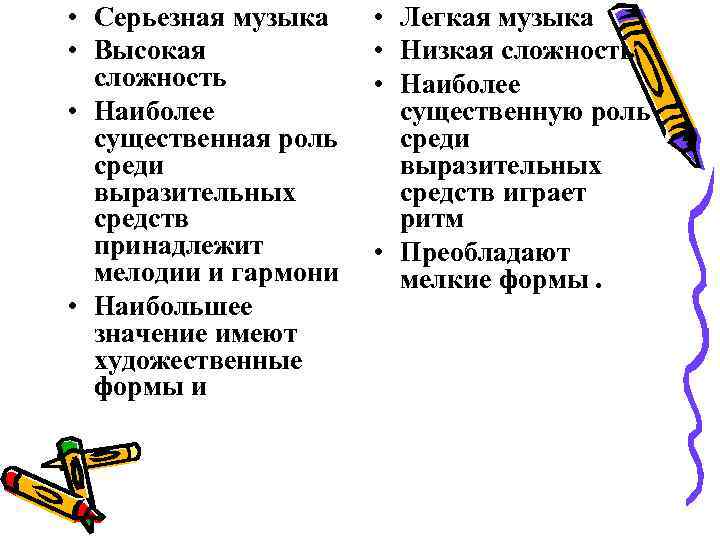 • Серьезная музыка • Легкая музыка • Высокая • Низкая сложность • Серьезная музыка • Легкая музыка • Высокая • Низкая сложность