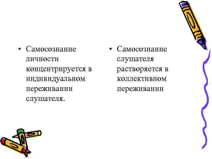 • Самосознание личности слушателя концентрируется в растворяется в • Самосознание личности слушателя концентрируется в растворяется в