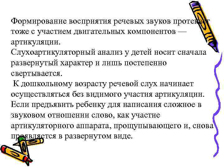Формирование восприятия речевых звуков протекает тоже с участием двигательных компонентов — артикуляции. Слухоартикуляторный анализ Формирование восприятия речевых звуков протекает тоже с участием двигательных компонентов — артикуляции. Слухоартикуляторный анализ