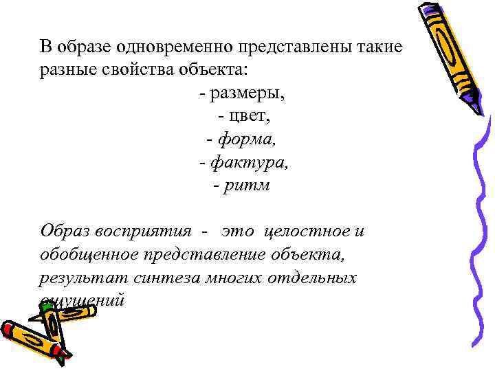 В образе одновременно представлены такие разные свойства объекта: - размеры, В образе одновременно представлены такие разные свойства объекта: - размеры,