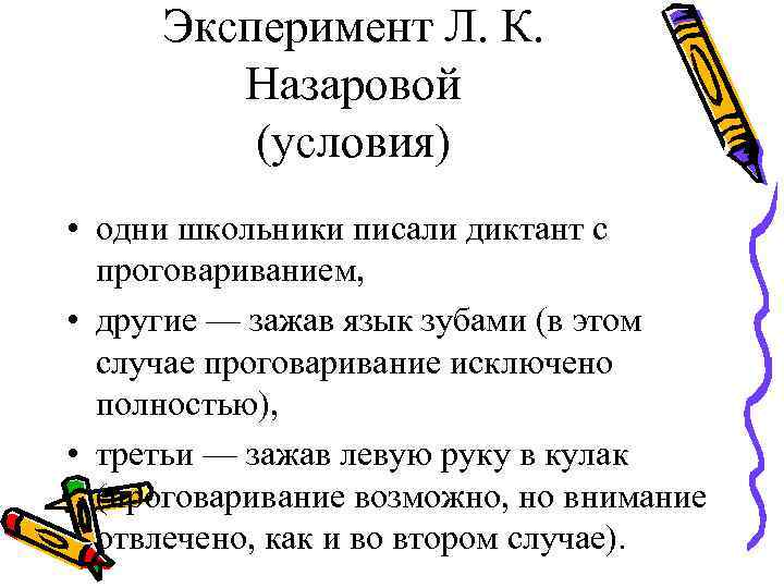 Эксперимент Л. К. Назаровой (условия) • одни школьники писали Эксперимент Л. К. Назаровой (условия) • одни школьники писали
