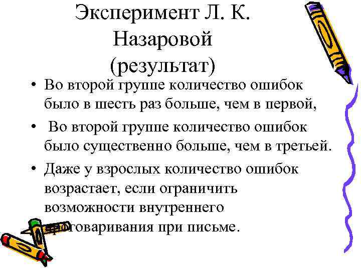 Эксперимент Л. К. Назаровой (результат) • Во второй группе Эксперимент Л. К. Назаровой (результат) • Во второй группе