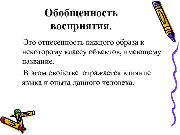 Обобщенность восприятия. Это отнесенность каждого образа к некоторому классу объектов, имеющему название. Обобщенность восприятия. Это отнесенность каждого образа к некоторому классу объектов, имеющему название.