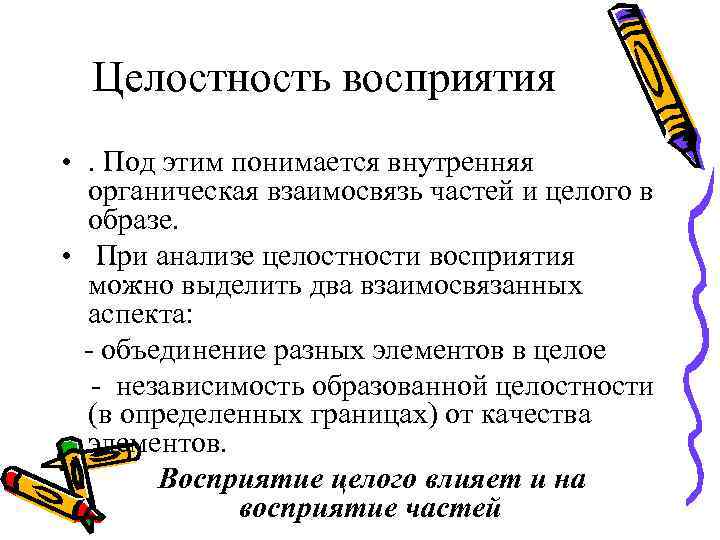 Целостность восприятия • . Под этим понимается внутренняя органическая взаимосвязь частей и Целостность восприятия • . Под этим понимается внутренняя органическая взаимосвязь частей и