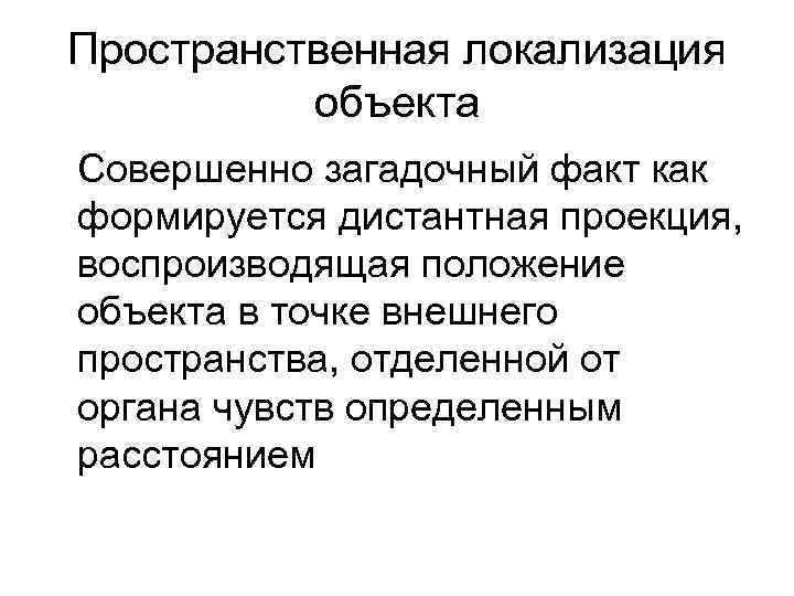 Пространственная локализация  объекта Совершенно загадочный факт как формируется дистантная проекция, воспроизводящая положение объекта