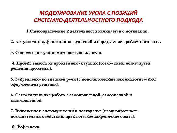 Моделирование занятий. Проанализируйте урок с позиции системно - деятельностного подхода. Моделирование урока. Этапы урока при системной деятельности на подходе. Анализ урока с позиции системно-деятельностного подхода.