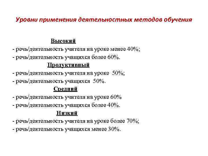 Уровни применения деятельностных методов обучения Высокий - речь/деятельность Уровни применения деятельностных методов обучения Высокий - речь/деятельность