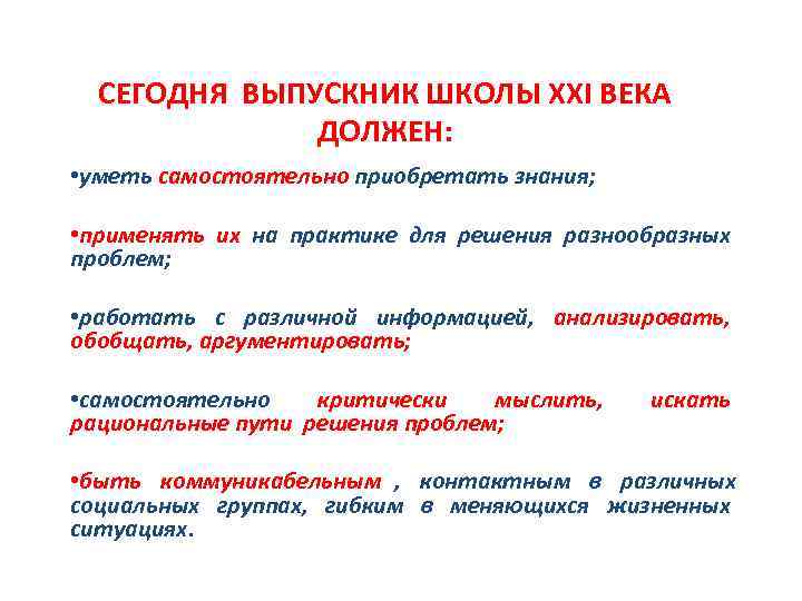 СЕГОДНЯ ВЫПУСКНИК ШКОЛЫ XXI ВЕКА ДОЛЖЕН: • уметь самостоятельно СЕГОДНЯ ВЫПУСКНИК ШКОЛЫ XXI ВЕКА ДОЛЖЕН: • уметь самостоятельно