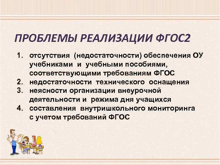 ПРОБЛЕМЫ РЕАЛИЗАЦИИ ФГОС 2 1. отсутствия (недостаточности) обеспечения ОУ учебниками и учебными пособиями, ПРОБЛЕМЫ РЕАЛИЗАЦИИ ФГОС 2 1. отсутствия (недостаточности) обеспечения ОУ учебниками и учебными пособиями,