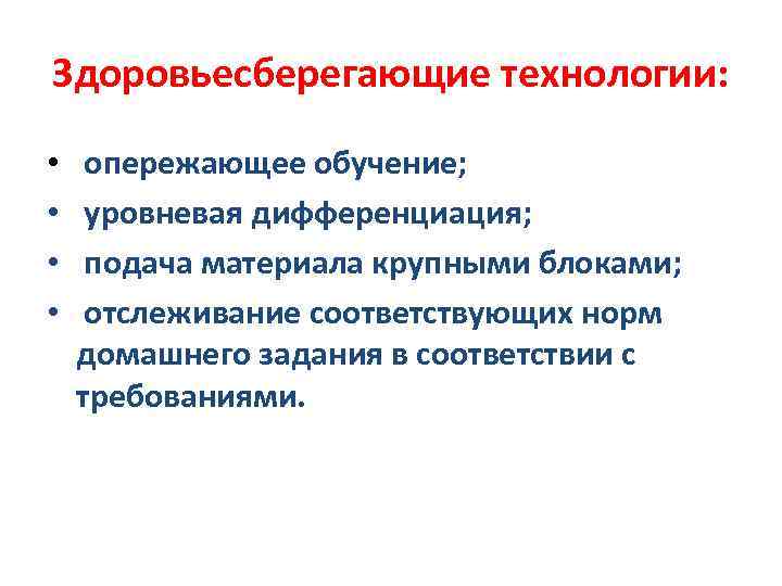 Здоровьесберегающие технологии: • опережающее обучение; • уровневая дифференциация; • подача материала Здоровьесберегающие технологии: • опережающее обучение; • уровневая дифференциация; • подача материала