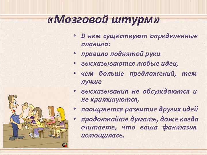 «Мозговой штурм» • В нем существуют определенные плавила: • правило поднятой руки • «Мозговой штурм» • В нем существуют определенные плавила: • правило поднятой руки •