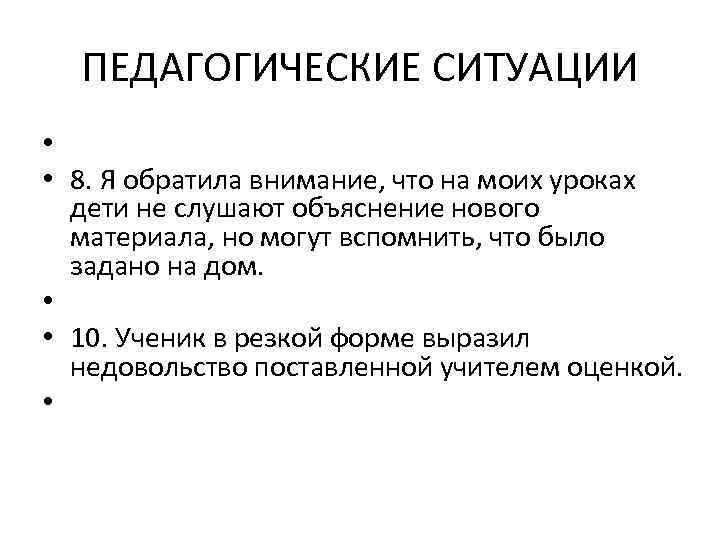 ПЕДАГОГИЧЕСКИЕ СИТУАЦИИ • • 8. Я обратила внимание, что на моих уроках ПЕДАГОГИЧЕСКИЕ СИТУАЦИИ • • 8. Я обратила внимание, что на моих уроках