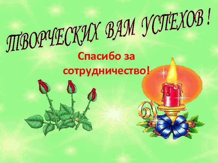 Спасибо за сотрудничество! Спасибо за сотрудничество!