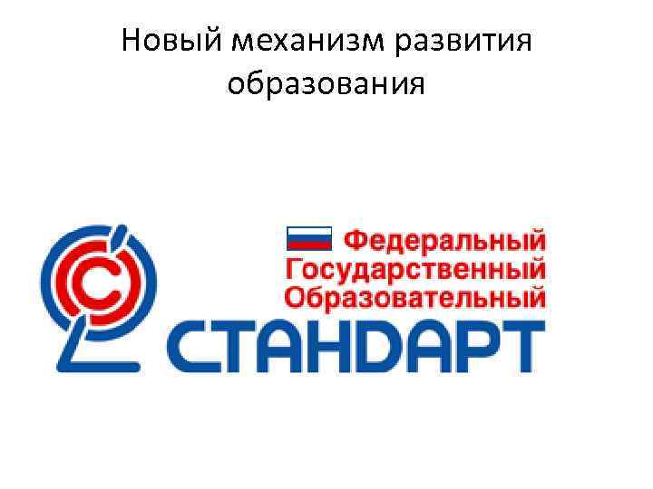 Новый механизм развития образования Новый механизм развития образования