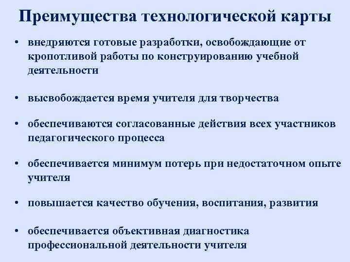 Преимущества технологической карты • внедряются готовые разработки, освобождающие от кропотливой работы по конструированию Преимущества технологической карты • внедряются готовые разработки, освобождающие от кропотливой работы по конструированию