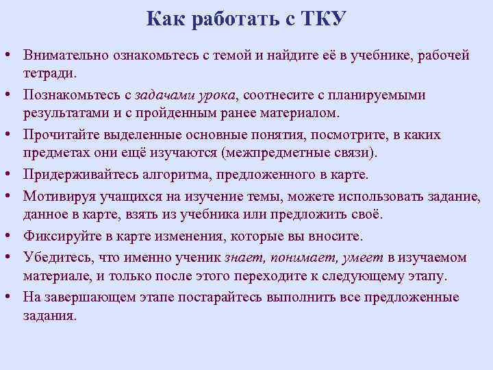 Как работать с ТКУ • Внимательно ознакомьтесь с темой Как работать с ТКУ • Внимательно ознакомьтесь с темой