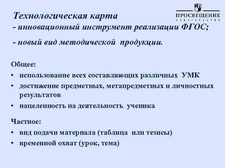 Технологическая карта - инновационный инструмент реализации ФГОС; - новый вид методической продукции. Общее: Технологическая карта - инновационный инструмент реализации ФГОС; - новый вид методической продукции. Общее: