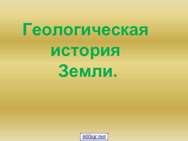 Геологическая  история Земли.   900 igr. net 