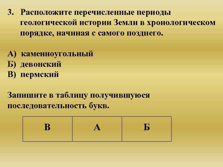 3. Расположите перечисленные периоды  геологической истории Земли в хронологическом  порядке, начиная с