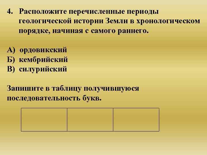4. Расположите перечисленные периоды  геологической истории Земли в хронологическом  порядке, начиная с