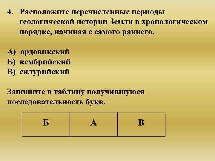 4. Расположите перечисленные периоды  геологической истории Земли в хронологическом  порядке, начиная с