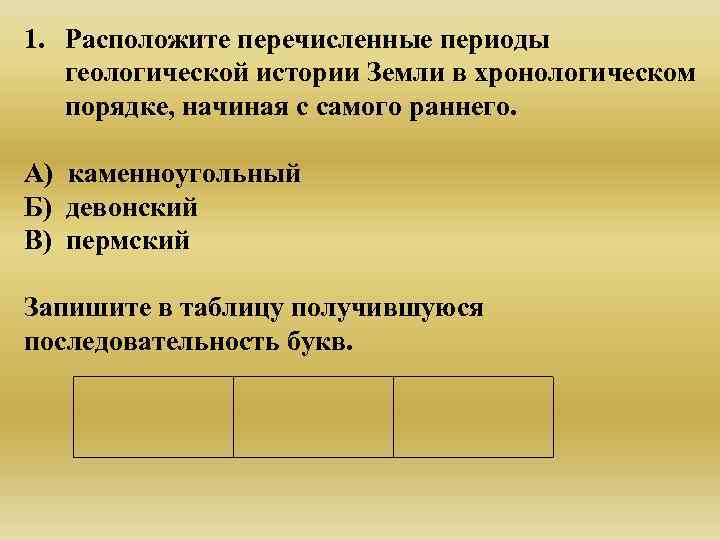 1. Расположите перечисленные периоды  геологической истории Земли в хронологическом  порядке, начиная с