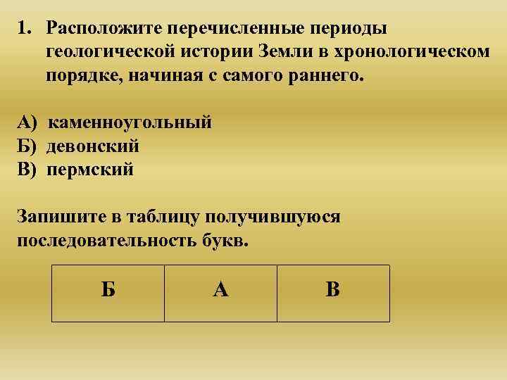 1. Расположите перечисленные периоды  геологической истории Земли в хронологическом  порядке, начиная с