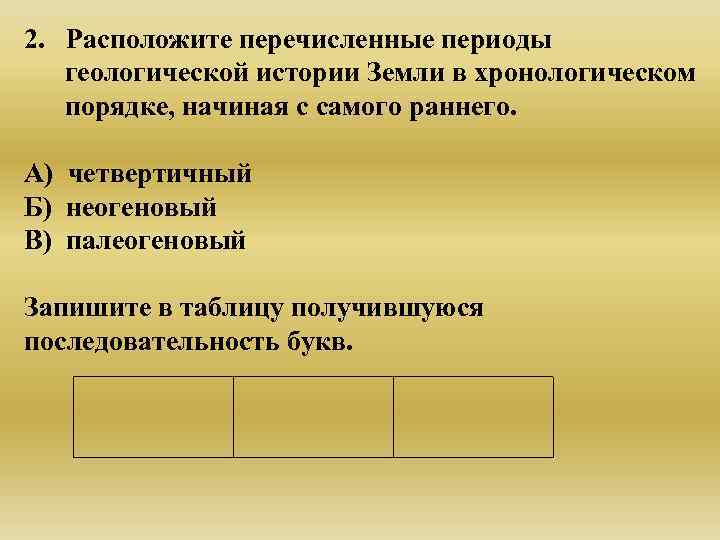 2. Расположите перечисленные периоды  геологической истории Земли в хронологическом  порядке, начиная с