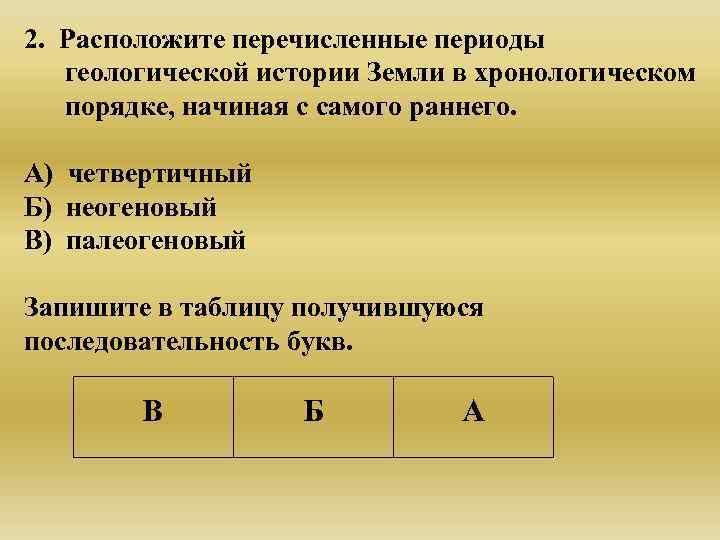 2. Расположите перечисленные периоды  геологической истории Земли в хронологическом  порядке, начиная с