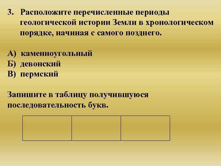 3. Расположите перечисленные периоды  геологической истории Земли в хронологическом  порядке, начиная с