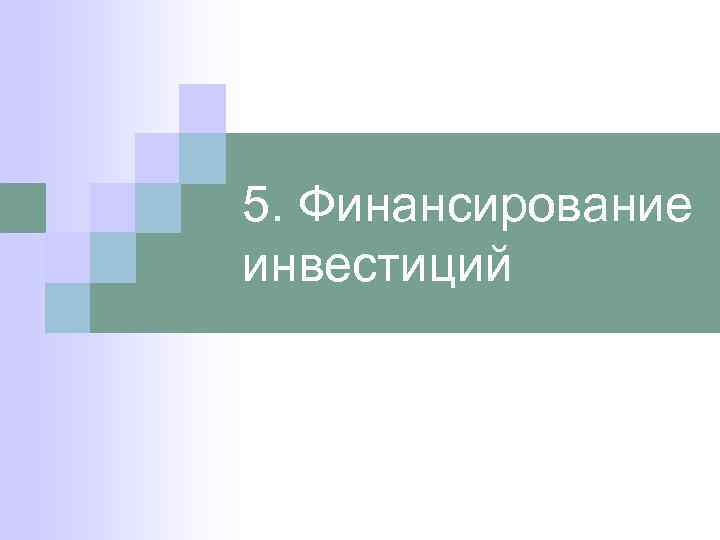 5. Финансирование инвестиций 
