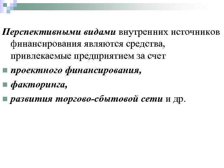Перспективными видами внутренних источников  финансирования являются средства,  привлекаемые предприятием за счет n
