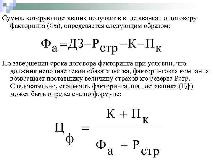Сумма, которую поставщик получает в виде аванса по договору  факторинга (Фа), определяется следующим