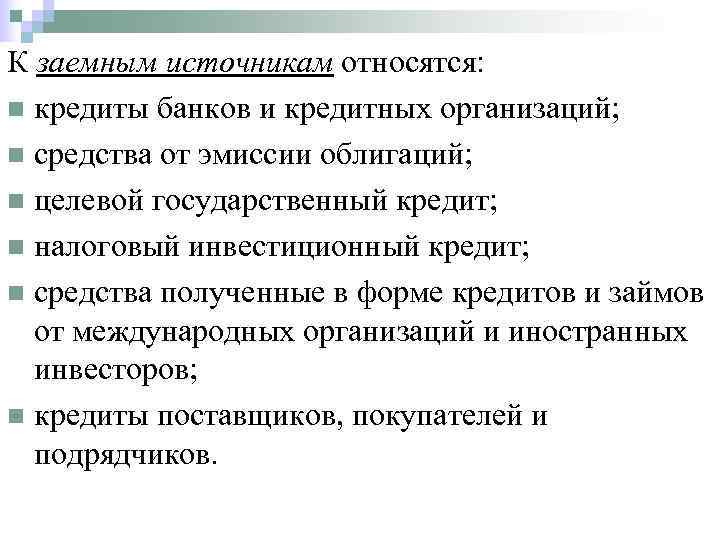 К заемным источникам относятся: n кредиты банков и кредитных организаций; n средства от эмиссии